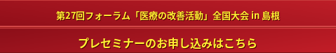 27th Forum Pre-seminar in Izumo — Register here
