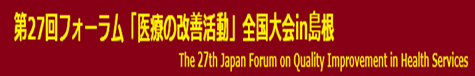 27th National Forum on Healthcare Quality Improvement in Shimane — Dedicated page