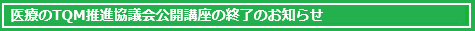 Japanese Society on TQM for Health — Public Education Course