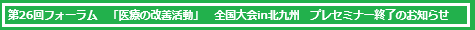 26th Forum Pre-seminar — Healthcare Quality Improvement Seminar in Kitakyushu (Concluded)
