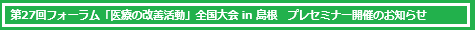 27th Forum on Healthcare Quality Improvement — Pre-seminar in Izumo, 2026