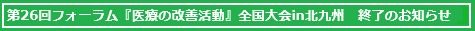 26th National Forum on Healthcare Quality Improvement in Kitakyushu (Concluded)