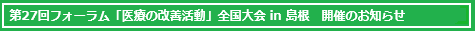 27th National Forum on Healthcare Quality Improvement in Shimane, December 2026